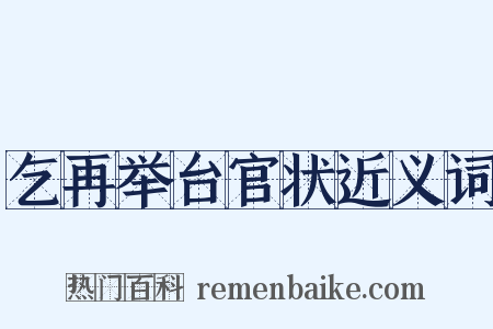 乞再举台官状近义词是什么意思的图片
